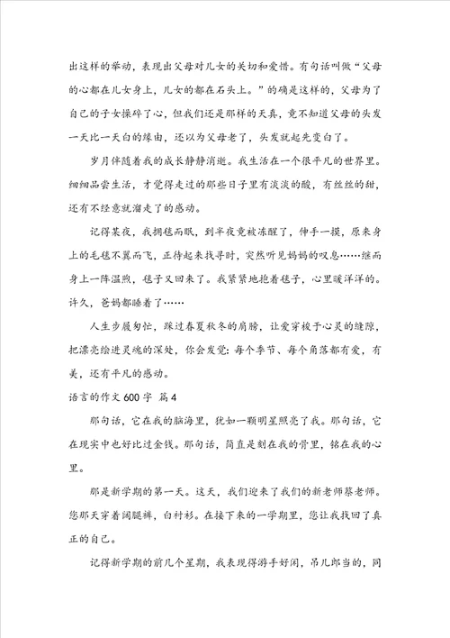 语言的作文600字