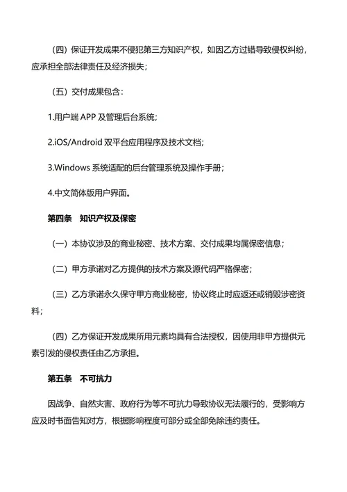 APP软件开发合同