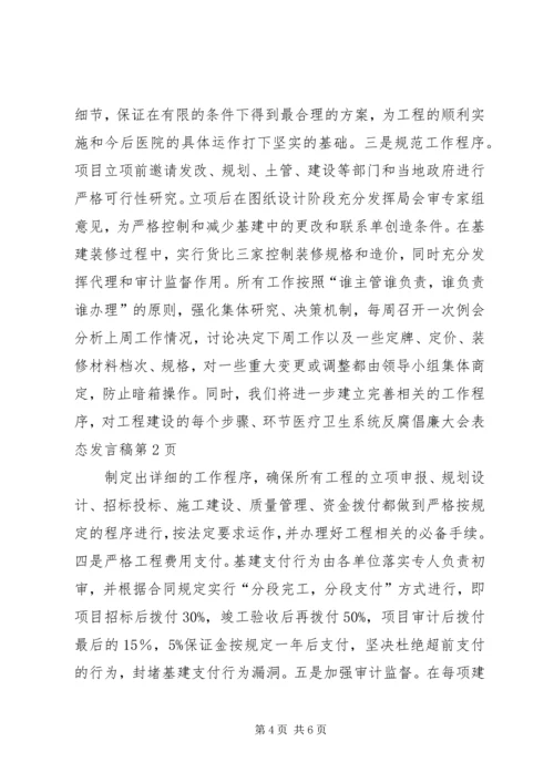 医疗卫生系统反腐倡廉大会表态发言稿.docx