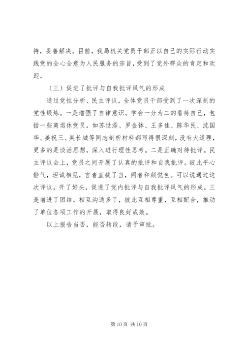 市科技局党支部关于党性分析、民主评议阶段转段的申请报告 (2).docx