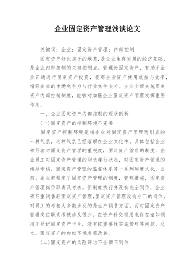 企业固定资产管理浅谈论文.docx