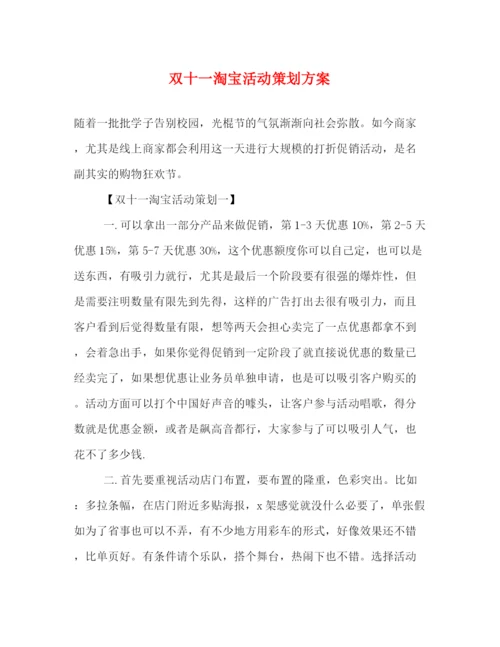 精编之双十一淘宝活动策划方案.docx