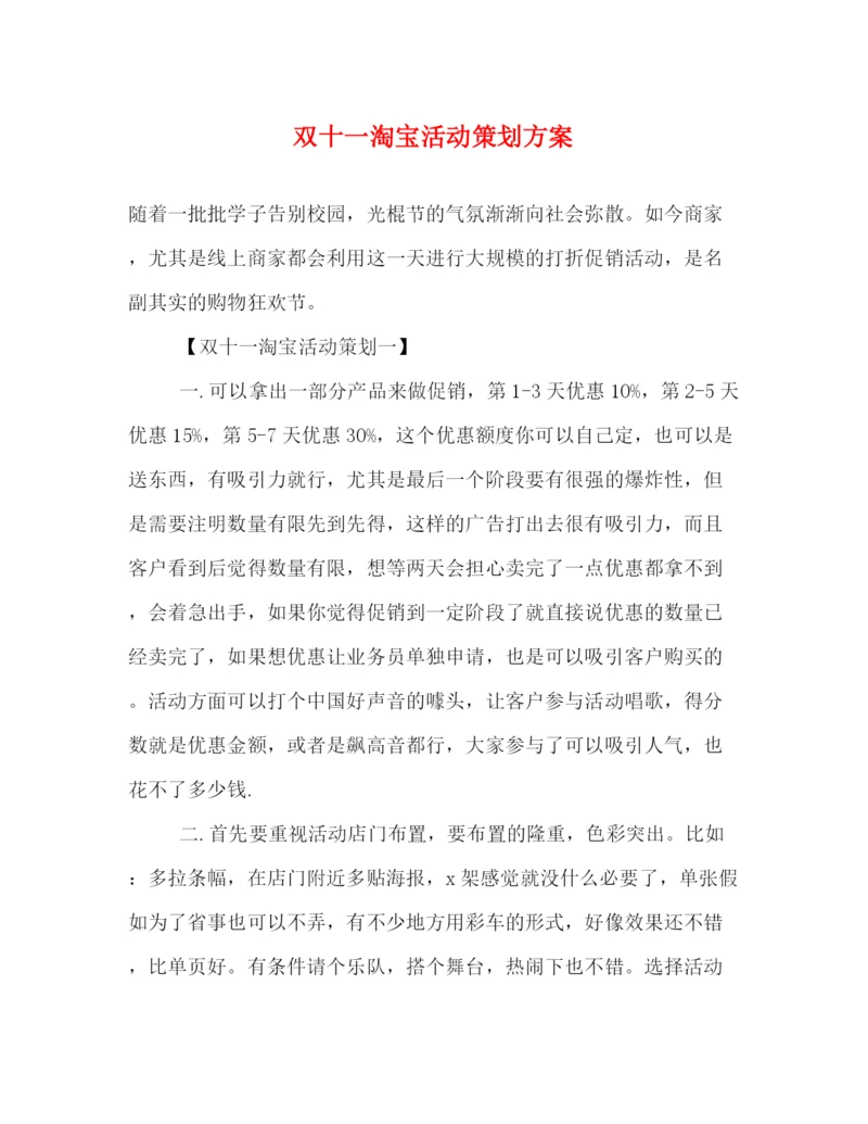 精编之双十一淘宝活动策划方案.docx