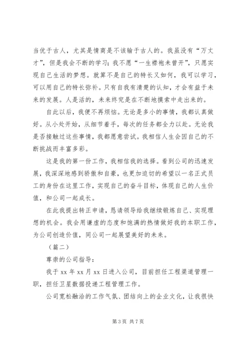 公司职工转正申请范文合集_1.docx