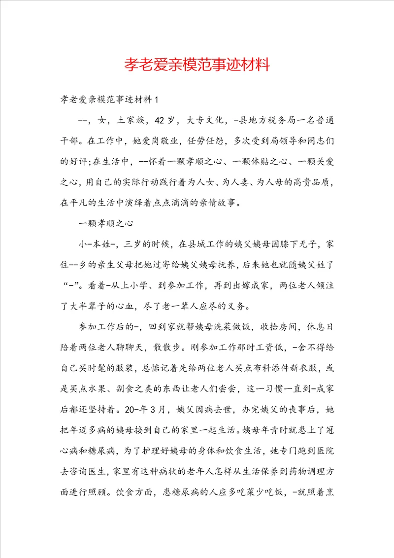 孝老爱亲模范事迹材料