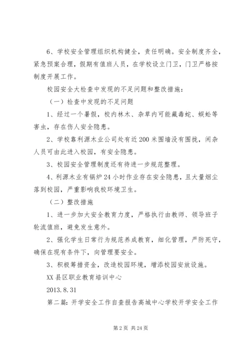 开学安全自查报告.docx
