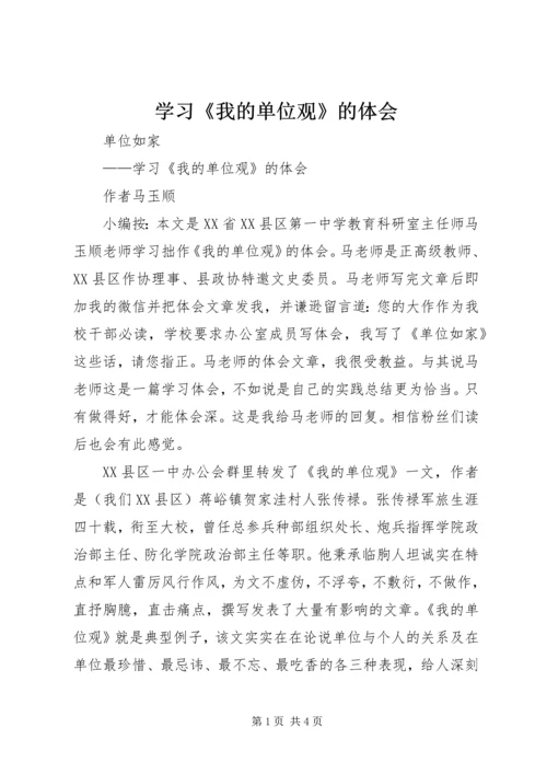 学习《我的单位观》的体会 (2).docx