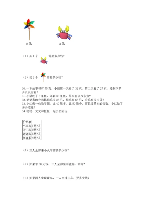 二年级上册数学应用题100道精品（达标题）.docx