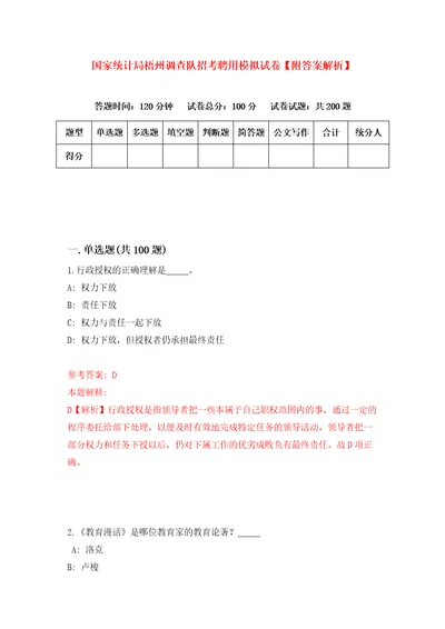 国家统计局梧州调查队招考聘用模拟试卷附答案解析第1期