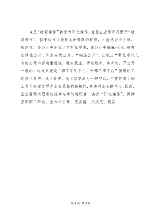 县委书记在某公司厂务公开会上的讲话提纲 (4).docx