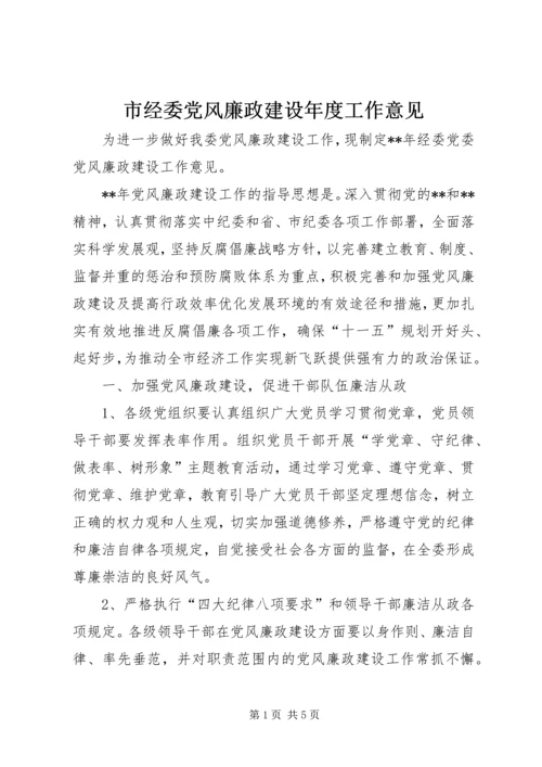 市经委党风廉政建设年度工作意见.docx