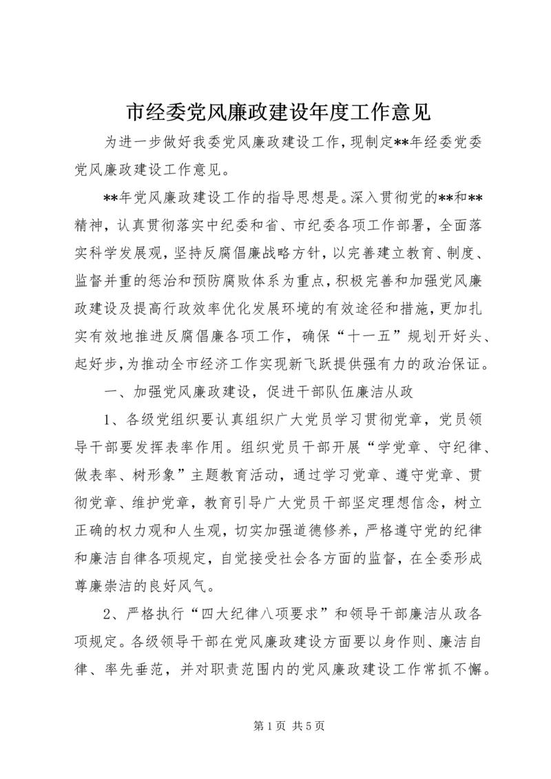 市经委党风廉政建设年度工作意见.docx