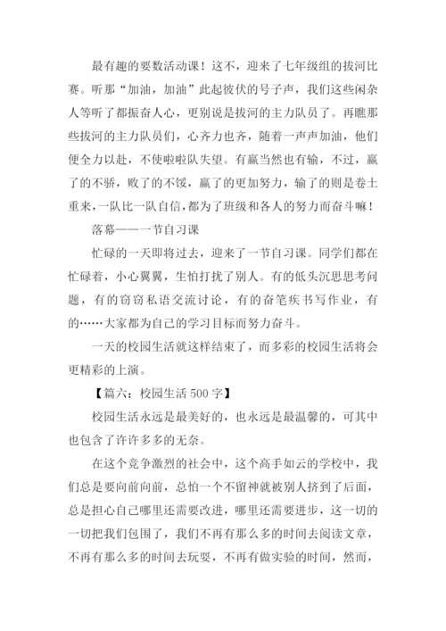 有关校园生活的作文-1.docx