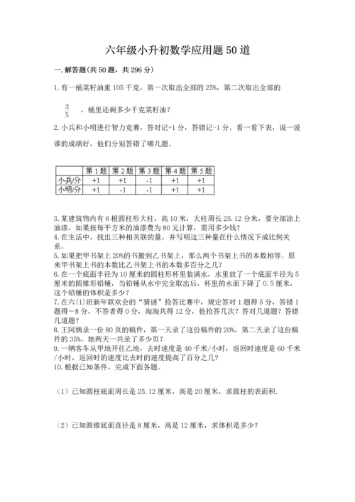 六年级小升初数学应用题50道含答案【实用】.docx