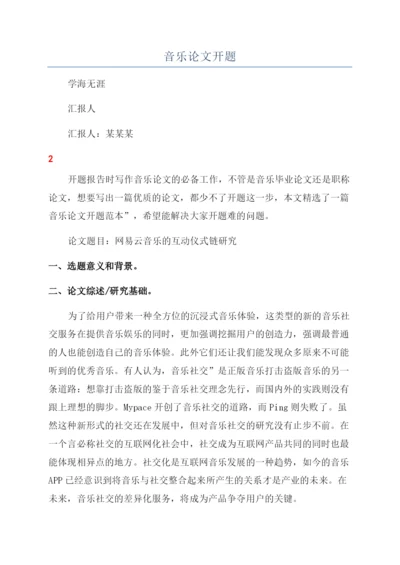 音乐论文开题.docx