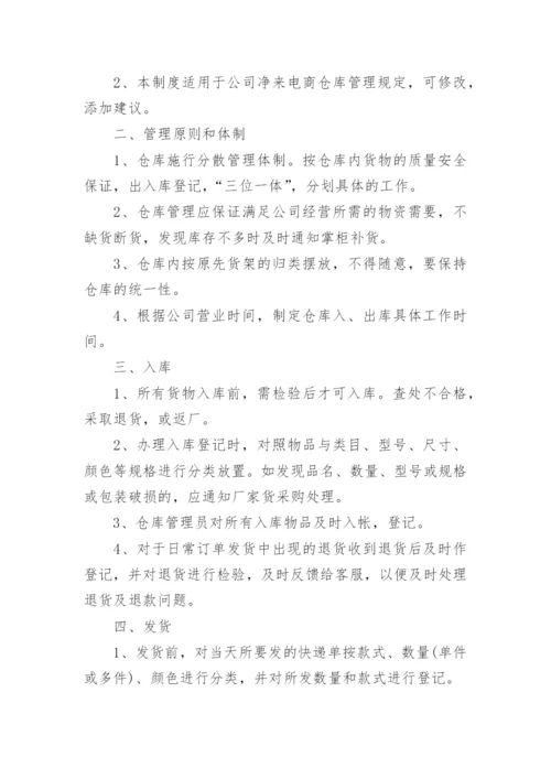 电商仓库人员的管理制度.docx