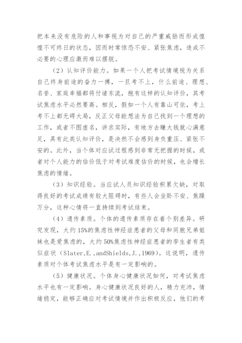 影响考试焦虑的因素及其危害论文.docx