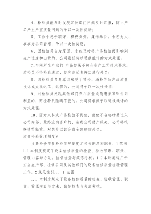 质量检验管理制度.docx