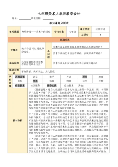 人教版（2024）七年级上册第一单元 峥嵘岁月 大单元教学设计（表格式）