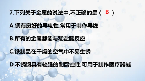 第八单元 金属和金属材料复习与测试(共41张PPT)2023-2024学年九年级化学下册同步优质课件