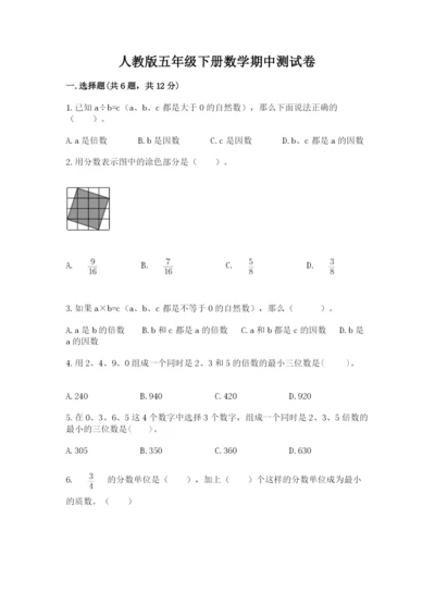 人教版五年级下册数学期中测试卷（名师推荐）.docx