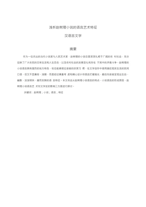 浅析赵树理小说的语言艺术特征