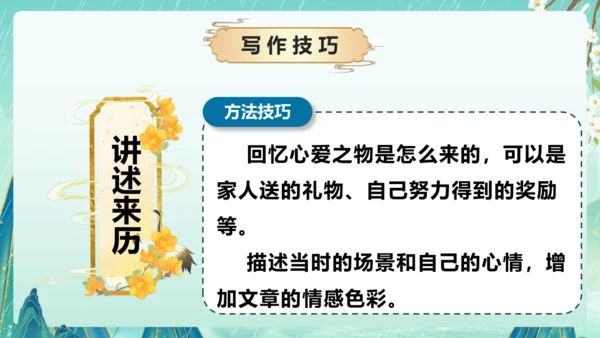 部编版五年级语文上册单元作文系列《我的心爱之物》课件