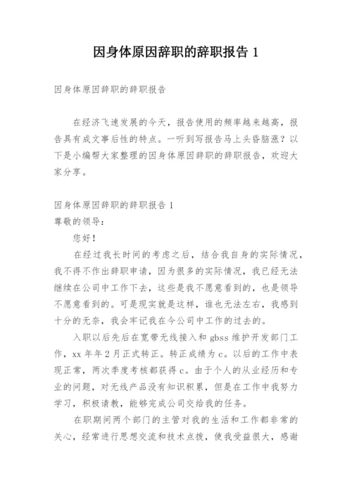 因身体原因辞职的辞职报告1.docx