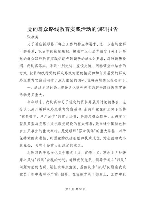 党的群众路线教育实践活动的调研报告.docx