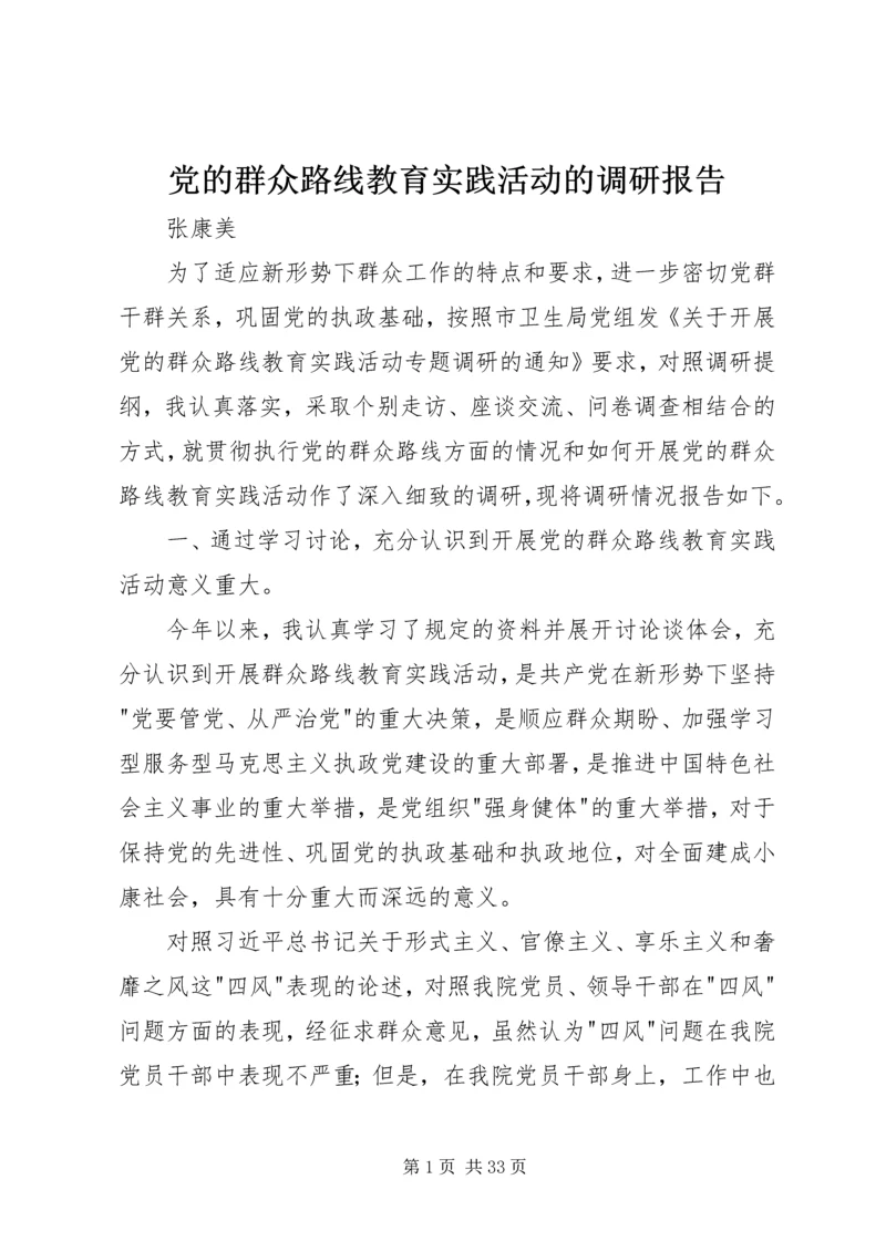 党的群众路线教育实践活动的调研报告.docx