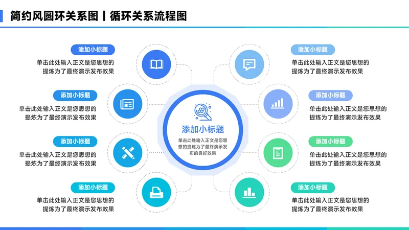 蓝色简约风8项圆环关系图PPT