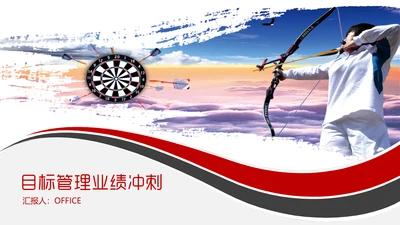 目标管理业绩冲刺销售计划书通用PPT模板