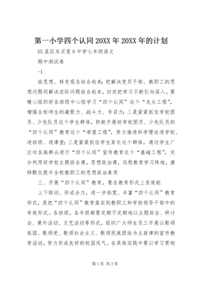 第一小学四个认同20XX年20XX年的计划 (2).docx