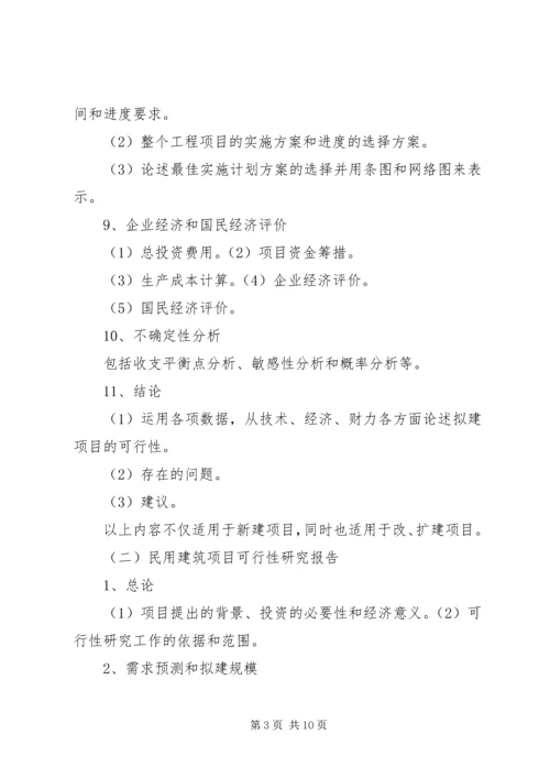 可行性研究报告的构成 (2).docx