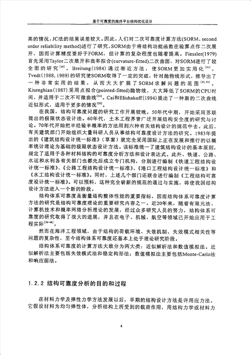 基于可靠度的海洋平台结构优化设计工程力学专业毕业论文