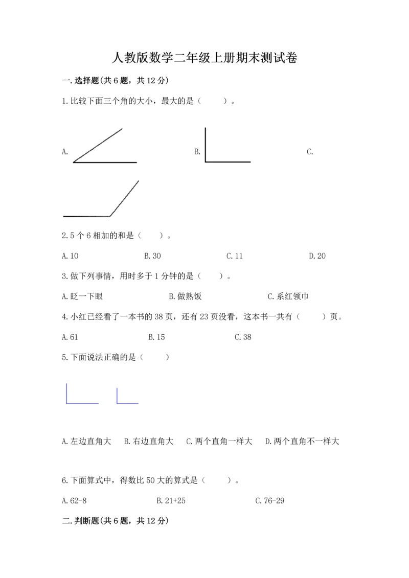 人教版数学二年级上册期末测试卷及答案【网校专用】.docx