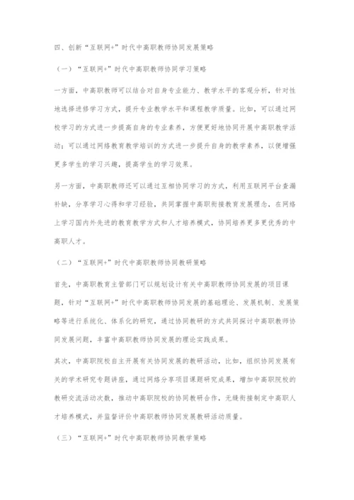 互联网+背景下中高职教师协同发展探究.docx
