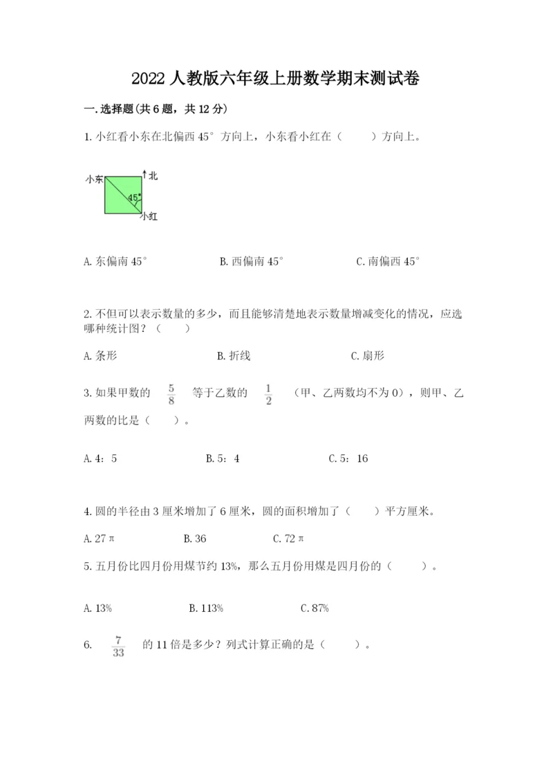 2022人教版六年级上册数学期末测试卷（典优）.docx
