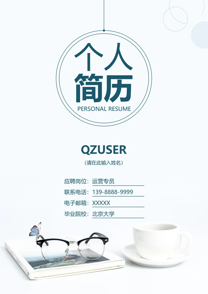 简约小清新简历封面