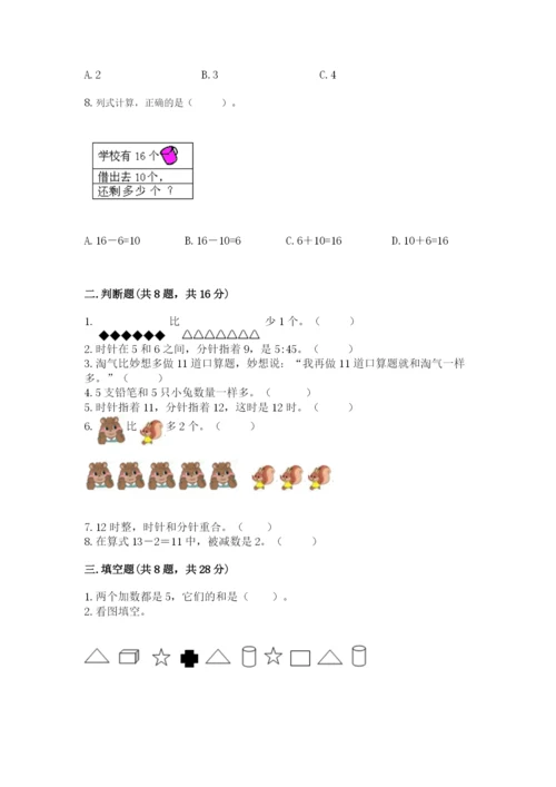 人教版一年级上册数学期末考试试卷（考点精练）.docx