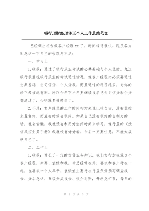 银行理财经理转正个人工作总结范文.docx