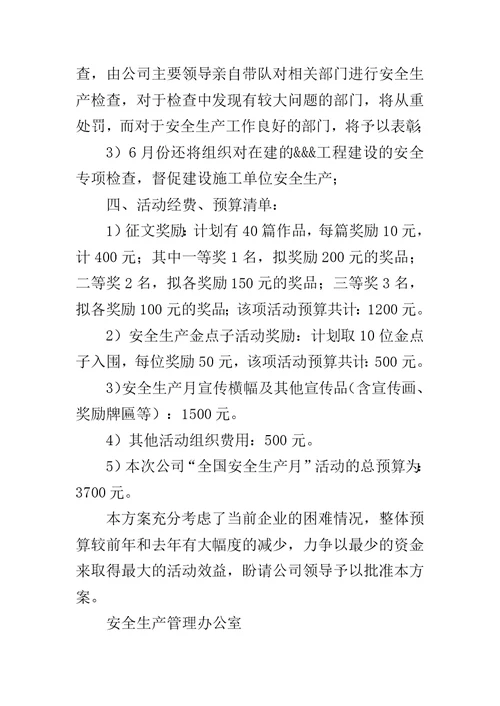 公司安全活动策划方案 [公司安全生产月活动方案]