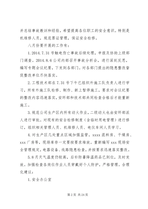 煤矿7月份安全工作小结及8月份工作计划 (4).docx