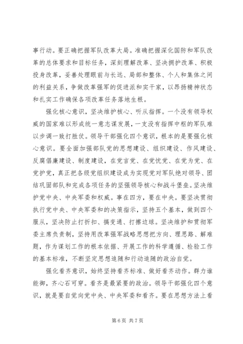 关于强化四个意识主题发言稿.docx