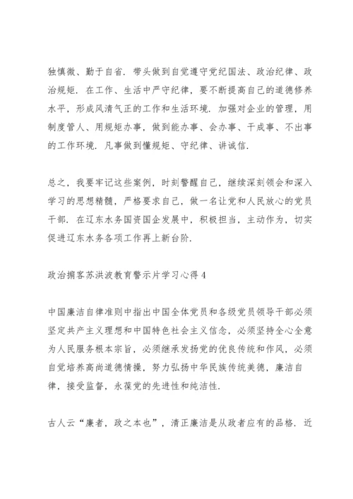 观看《政治掮客苏洪波》教育警示片学习心得5篇大全.docx