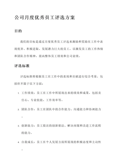 公司月度优秀员工评选方案