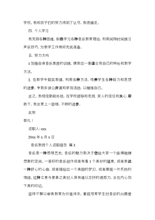 音乐教师个人述职报告4篇
