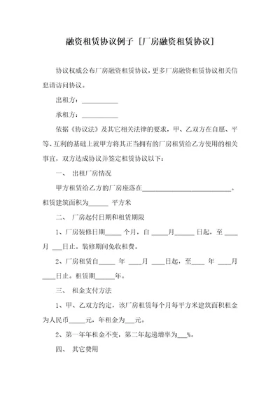 融资租赁协议例子厂房融资租赁协议