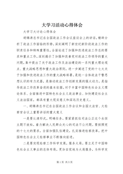 大学习活动心得体会 (5).docx