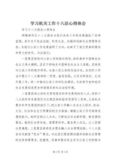 学习机关工作十八法心得体会 (3).docx